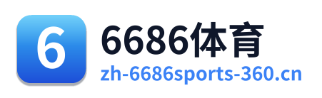 6686体育